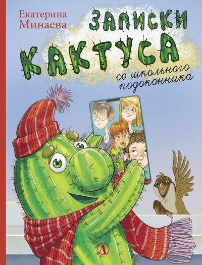Книга: Записки кактуса со школьного подоконника (Минаева Екатерина Сергеевна) ; Детская литература, 2021 