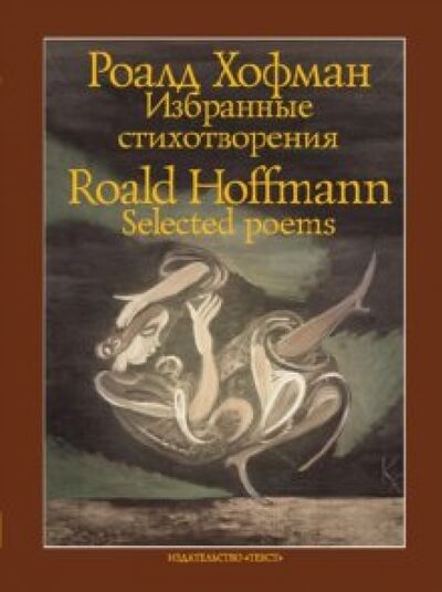 Книга: Избранные стихотворения (Хофман Роалд) ; Текст, 2011 