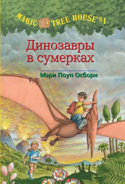 Книга: Волшебный дом на дереве. Динозавры в сумерках (Осборн Мэри Поуп) ; Карьера Пресс, 2017 