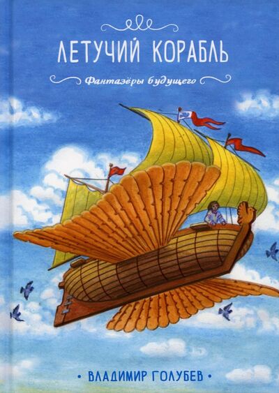 Книга: Летучий корабль (Голубев Владимир) ; Т8, 2022 