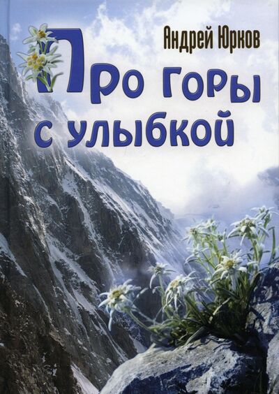 Книга: Про горы с улыбкой (Юрков Андрей) ; Т8, 2021 