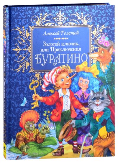Книга: Золотой ключик или Приключения Буратино (Толстой Алексей Николаевич) ; РОСМЭН, 2021 