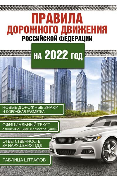 Книга: Правила дорожного движения Российской Федерации на 2022 год (Фонд исследований исламской культуры) ; АСТ, 2021 