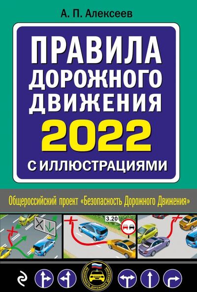 Книга: Правила дорожного движения 2022 с иллюстрациями (Алексеев Алексей Павлович) ; Эксмо, 2022 