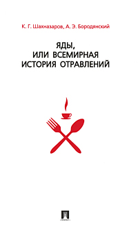 Книга: Яды, или всемирная история отравлений (Шахназаров, Бородянский) ; Проспект, 2014 