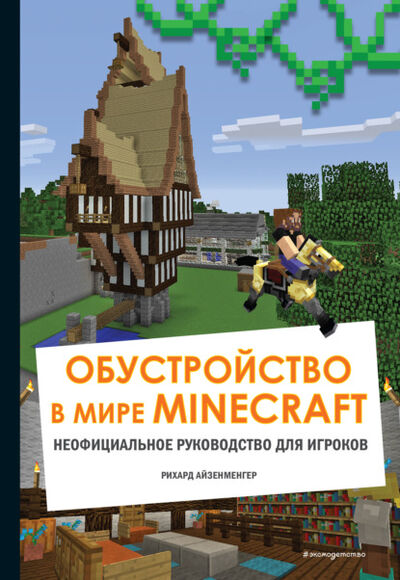 Книга: Обустройство в мире Minecraft. Неофициальное руководство для игроков (Айзенменгер Рихард) ; Эксмо, 2020 