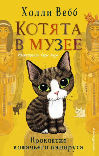 Книга: Проклятие кошачьего папируса (Холли Вебб) ; Эксмо, 2020 