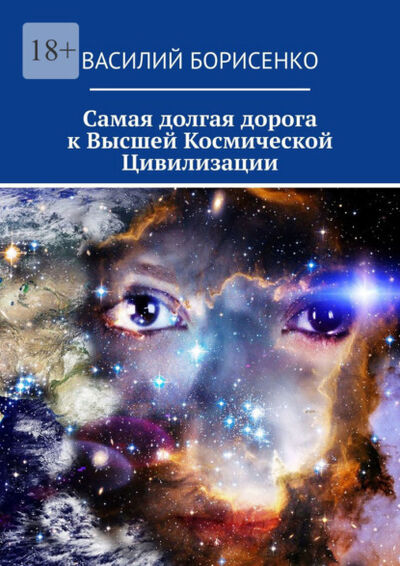 Книга: Самая долгая дорога к Высшей Космической Цивилизации (Василий Борисенко) ; Издательские решения