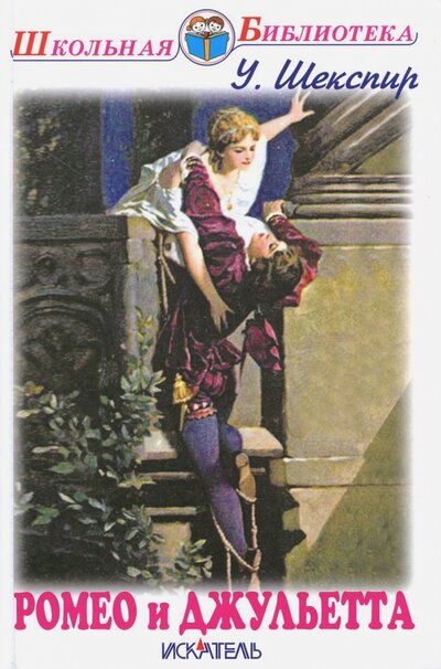 Книга: Ромео и Джульетта (Шекспир Уильям) ; Искатель, 2016 