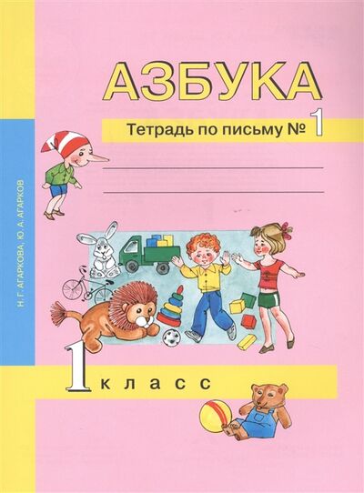 Книга: Азбука 1 класс Тетрадь по письму 1 (Агаркова Н., Агарков Ю.) ; Академкнига/Учебник, 2020 
