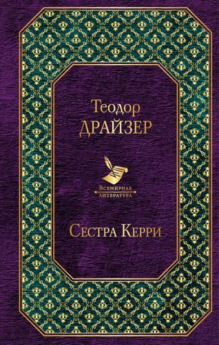 Книга: Сестра Керри (Драйзер Теодор , Волосов Марк Григорьевич (переводчик)) ; Эксмо, 2018 