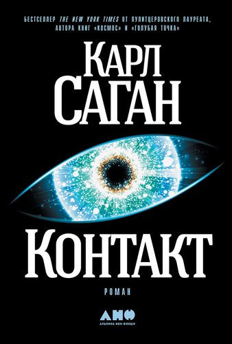 Книга: Контакт: роман (Саган Карл) ; Альпина нон-фикшн, 2018 