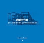 Книга: Скетчи для архитекторов и дизайнеров интерьера (Трэвис Стефани, Литвинов А. (переводчик)) ; Питер, 2017 