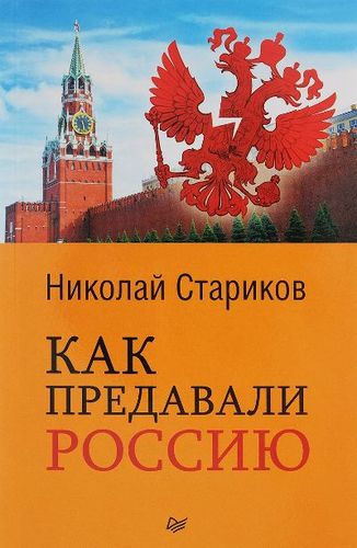 Книга: Как предавали Россию (Стариков Николай Викторович) ; Питер, 2018 