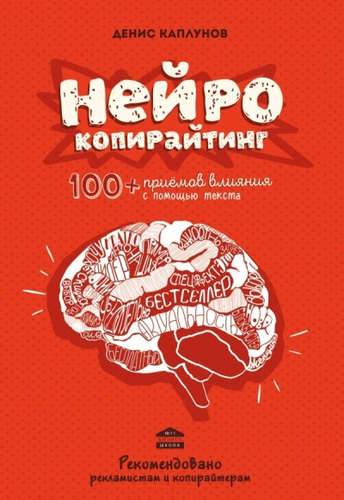 Книга: Нейрокопирайтинг.100+ приёмов влияния с помощью текста (Каплунов Денис Александрович) ; Эксмо, 2016 