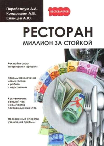Книга: Ресторан. Миллион за стойкой. (Парабеллум Андрей) ; Омега-Л, 2018 