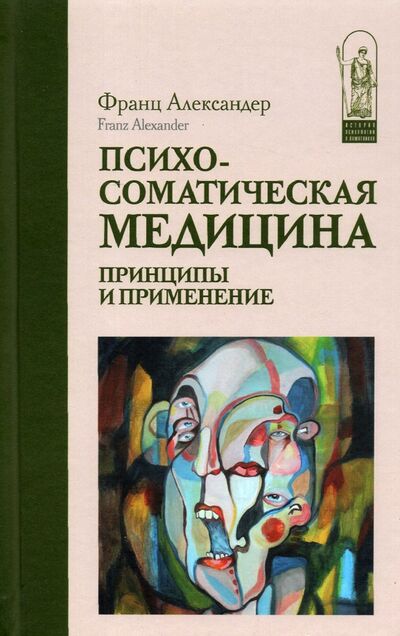 Книга: Психосоматическая медицина. Принципы и применение (Александер Франц) ; Канон+, 2022 