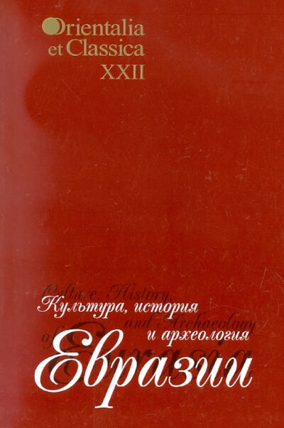 Книга: Культура, история и археология Евразии; РГГУ, 2009 
