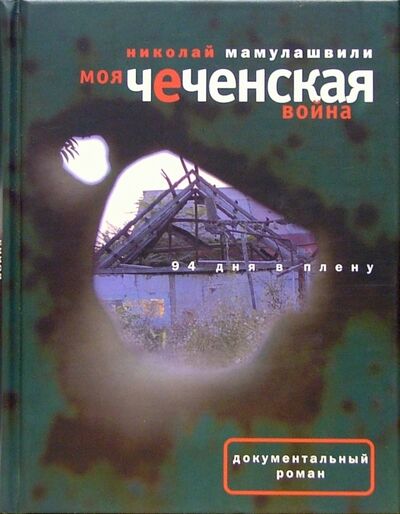 Книга: Моя чеченская война. 94 дня в плену (Мамулашвили Николай Васильевич) ; Время, 2005 