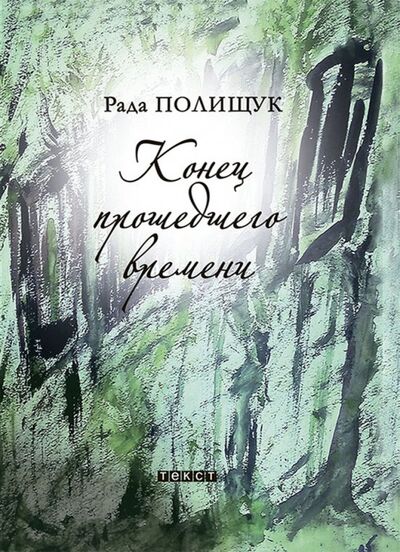 Книга: Конец прошедшего времени (Полищук Рада) ; Текст, 2019 