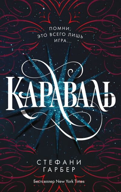 Книга: Караваль (Гарбер Стефани) ; Freedom, 2022 