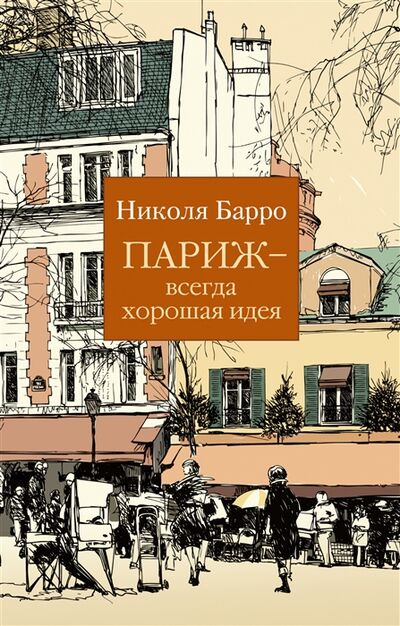 Книга: Париж - всегда хорошая идея (Барро Николя) ; Азбука, 2021 