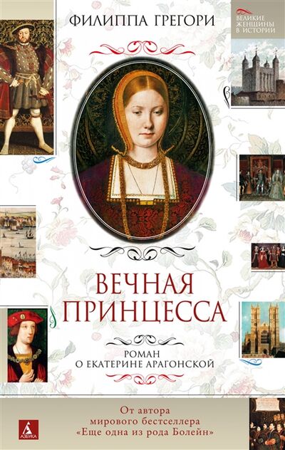 Книга: Вечная принцесса Роман о Екатерине Арагонской (Грегори Филиппа) ; Азбука, 2021 