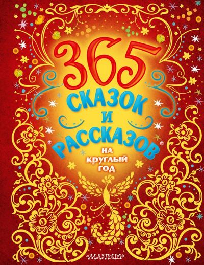 Книга: 365 сказок и рассказов на круглый год (Бианки Виталий Валентинович) ; ООО 
