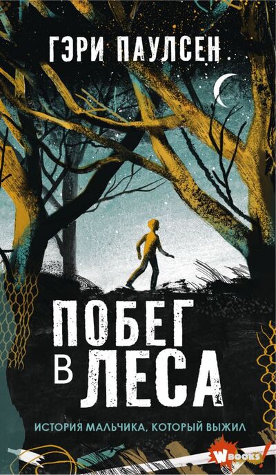 Книга: Побег в леса (Паулсен Гэри) ; ООО 