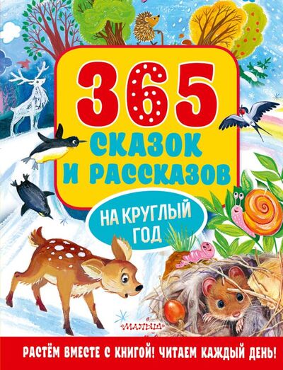 Книга: 365 сказок и рассказов на круглый год (Осеева Валентина Александровна) ; ООО 
