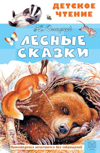 Книга: Лесные сказки (Сладков Николай Иванович) ; ИЗДАТЕЛЬСТВО 