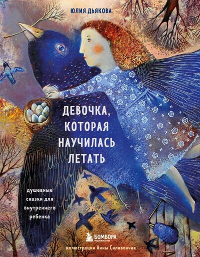 Книга: Девочка, которая научилась летать. Душевные сказки для внутреннего ребенка (Дьякова Юлия Михайловна) ; БОМБОРА, 2021 