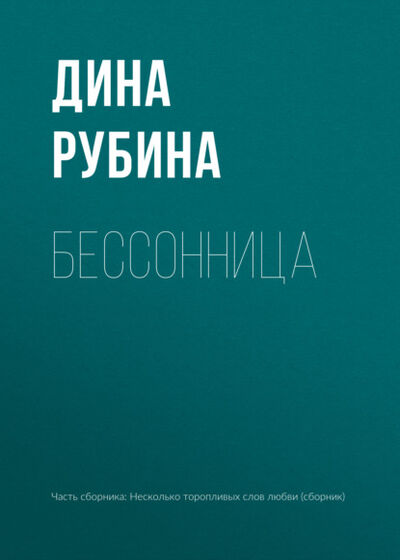 Книга: Бессонница (Дина Рубина) ; Эксмо, 2003 