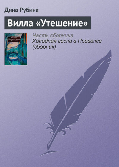 Книга: Вилла «Утешение» (Дина Рубина) ; Эксмо, 2005 