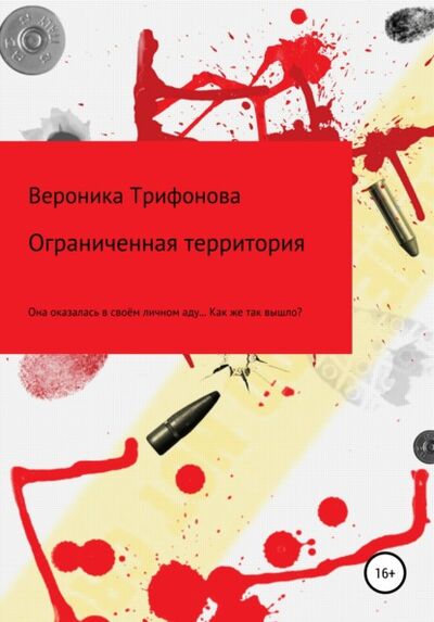 Книга: Ограниченная территория (Вероника Трифонова) ; Автор, 2021 
