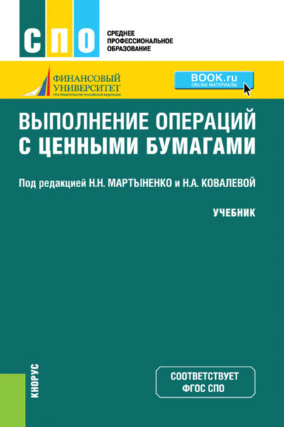 Книга: Выполнение операций с ценными бумагами. (СПО). Учебник. (Наталия Эвальдовна Соколинская) ; КноРус, 2021 