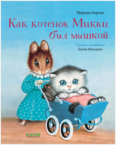 Книга: Золотая библиотечка малыша. Как котёнок Микки был мышкой (Нортон Мириам) ; Clever, 2021 