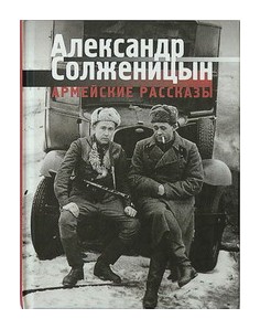 Книга: Армейские рассказы (Солженицын А.) ; Русский путь, 2018 