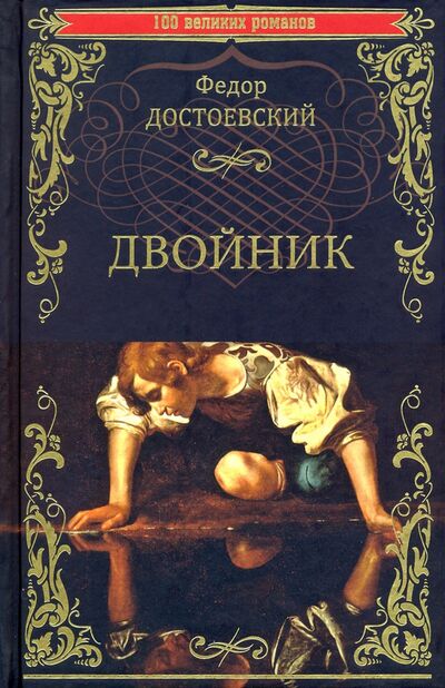 Книга: Двойник (Достоевский Федор Михайлович) ; Вече, 2021 