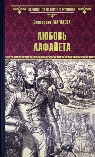 Книга: Любовь Лафайета (Глаголева Екатерина Владимировна) ; Вече, 2021 