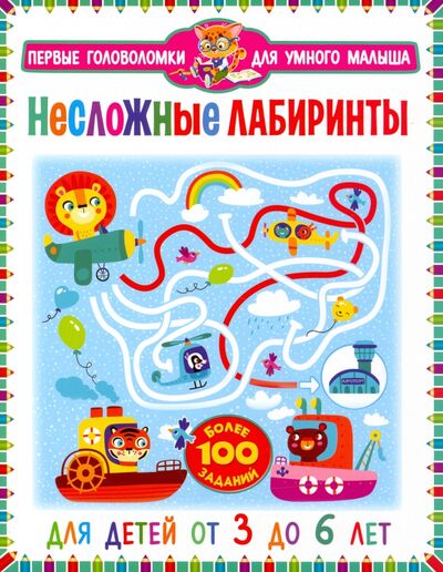 Книга: Несложные лабиринты. Для детей от 3 до 6 лет (Феданова Ю., Скиба Т. (ред.)) ; Владис, 2021 