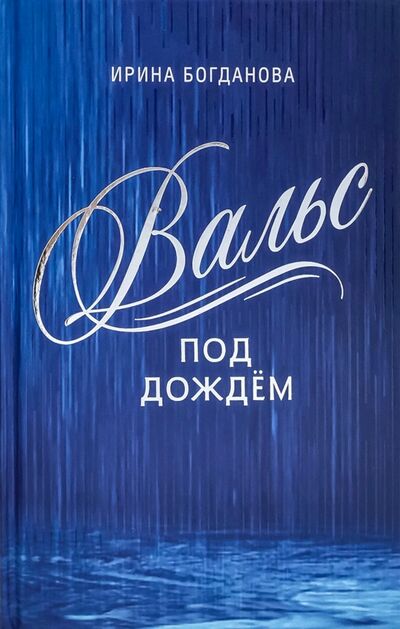 Книга: Вальс под дождём (Богданова Ирина Анатольевна) ; Сибирская Благозвонница, 2022 