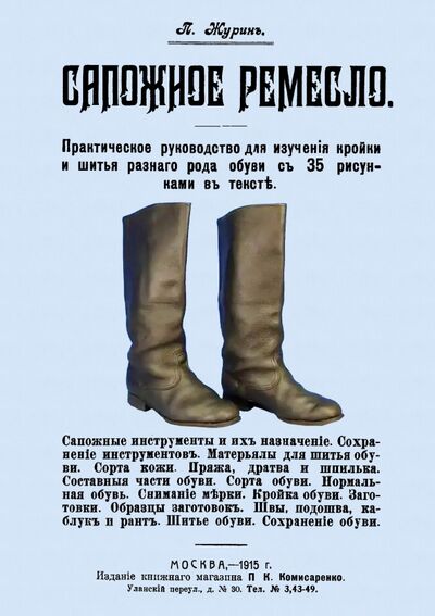 Книга: Сапожное ремесло (Журин П.) ; Секачев В. Ю., 1915 