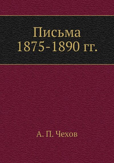 Книга: Письма 1875-1890 гг. (Чехов Антон Павлович) ; RUGRAM, 2021 