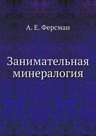 Книга: Занимательная минералогия (Ферсман Александр Евгеньевич) ; RUGRAM, 2015 