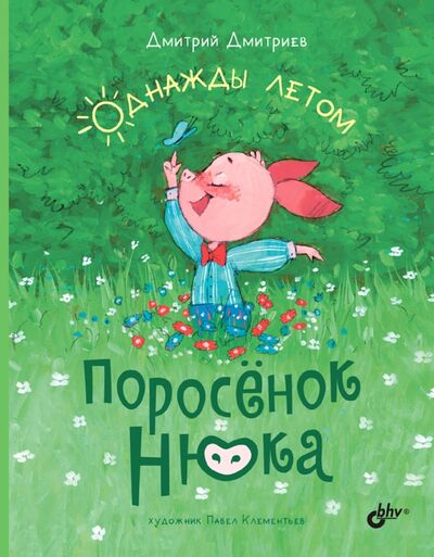 Книга: Поросёнок Нюка. Однажды летом (Дмитриев Дмитрий Александрович) ; BHV, 2022 
