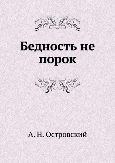 Книга: Бедность не порок (Островский Александр Николаевич) ; RUGRAM, 2021 