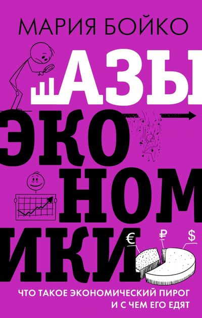 Книга: Азы экономики. Что такое экономический пирог и с чем его едят (Бойко Мария Владимировна) ; АСТ, 2021 
