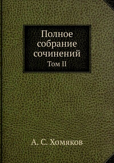 Книга: Полное собрание сочинений. Том II (Хомяков Алексей Степанович) ; RUGRAM, 2019 