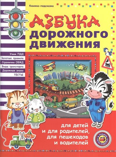 Книга: Азбука дорожного движения для детей и родителей для пешеходов и водителей (Гордиенко Н., Гордиенко С.) ; Феникс, 2015 